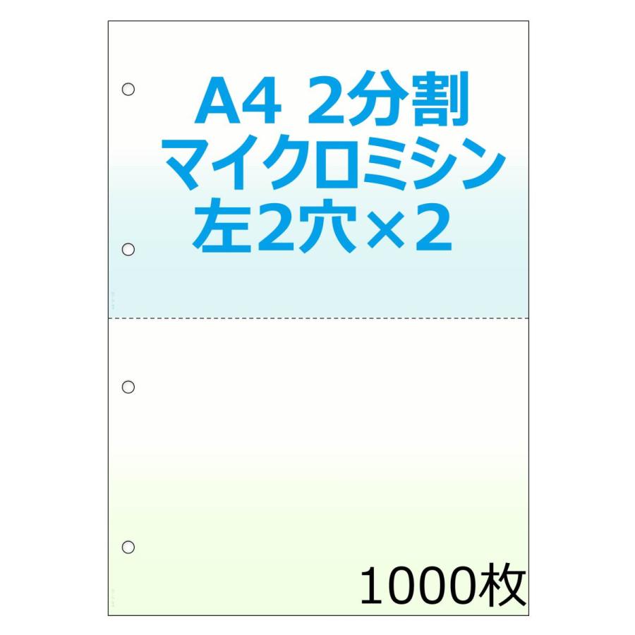 A4背景印刷有 2分割ミシン入り ４穴 プリンタ帳票 1000枚 NP2007