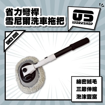 省力彎桿雪尼爾洗車拖把 清潔刷 靜電刷 洗車刷 隙縫刷 細節刷 輪框刷 鋁圈刷 軟毛刷 除塵刷 輪圈刷【零伍工坊】