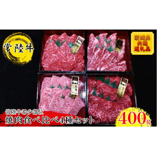 焼肉食べ比べ4種セット(茨城県共通返礼品)