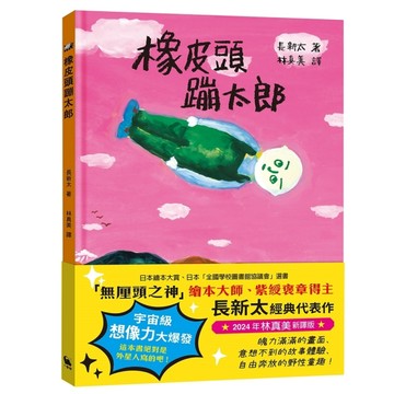 橡皮頭蹦太郎（日本無厘頭之神長新太代表作．經典新譯）[二手書_良好]