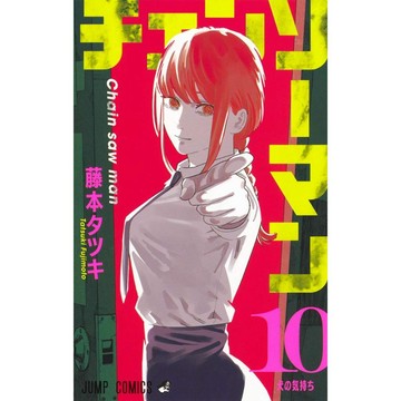 [TP小屋] (全新現貨) 日文漫畫 鏈鋸人 チェンソーマン 第10卷 9784088825274