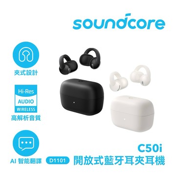 【Soundcore】C50i 開放式藍牙耳夾耳機