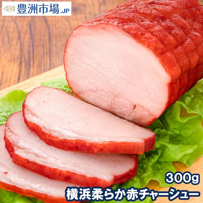 焼豚 チャーシュー 赤チャーシュー 赤いチャーシュー 1本 300g 焼き豚 広東 煮豚 レトルト 豚肉 ラーメン チャーハン 中華 惣菜 冷凍 豊洲市場