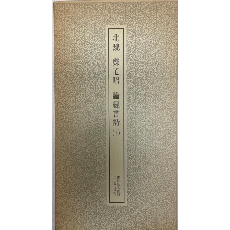 書跡名品叢刊1.2 北魏　鄭道昭　論經書詩 上下巻2冊