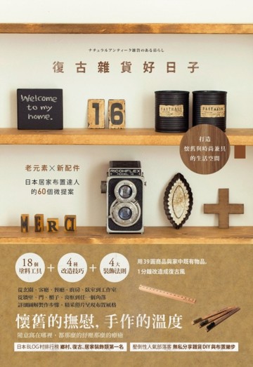 復古雜貨好日子：老元素X新配件，日本居家布置達人的60個微提案，打造懷舊與時尚[二手書_良好]
