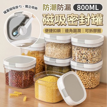 【U-like】多功能磁吸量勺密封罐 800ml