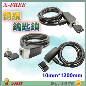 DG 自行車鋼纜鑰匙鎖 X-FREE腳踏車鎖 自行車大鎖 單車鎖 鋼纜車鎖 電動車防盜鎖 鋼絲鎖 自行車鎖 鋼纜鎖