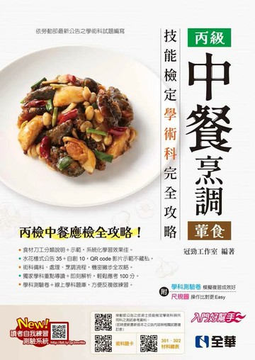 丙級中餐烹調(葷食)技能檢定學術科完全攻略(2025最新版)(附學科測驗卷) (14版) 冠勁工作室 2025 全華圖書