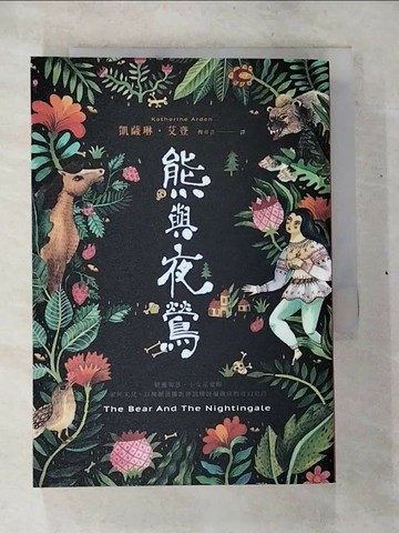 【書寶二手書T3／翻譯小說_S4V】熊與夜鶯_凱薩琳‧艾登,  穆卓芸
