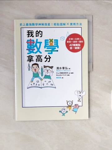 【書寶二手書T3／兒童文學_ZPE】我的數學拿高分：日本名師獨創「數學暗號」，輕鬆培養孩子的數感力、思考力，學習不卡關！_清水章弘,  陳雯凱