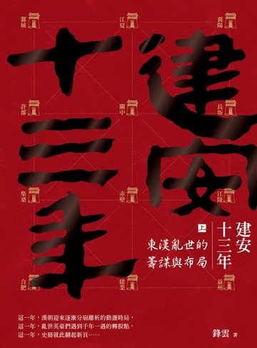 【電子書】建安十三年（上）：東漢亂世的籌謀與布局