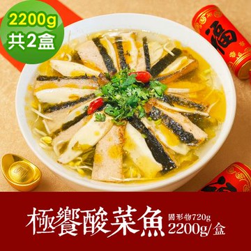 現+預 樂活e棧-素食年菜-極饗酸菜魚2200gx2盒-全素(合菜 拜拜 中元 清明 蔬食)