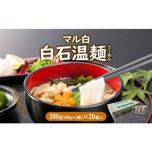 ふるさと納税 宮城県 白石市 マル白 白石温麺　300g(100g×3束)×20袋入