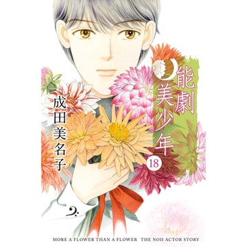 能劇美少年 (18)_Readmoo 讀墨電子書