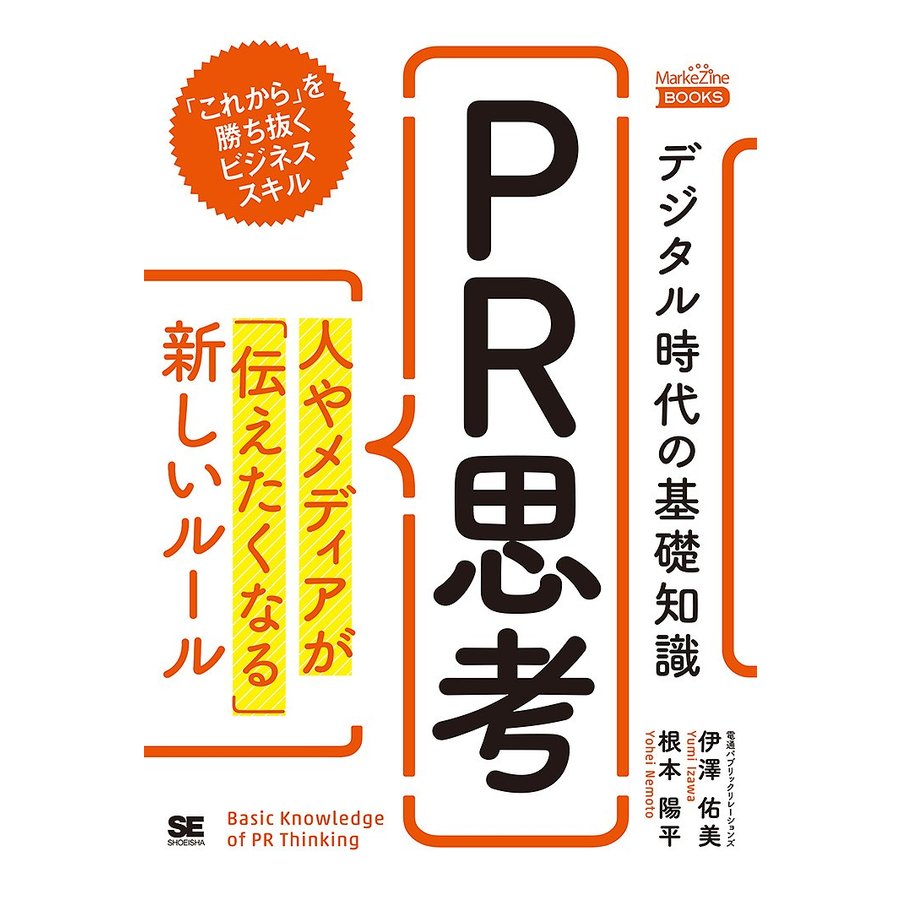 デジタル時代の基礎知識 PR思考 人やメディアが 伝えたくなる 新しいルール