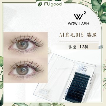 【0.15 漆黑】WOW LASH｜AI 系列扁毛｜12排大容量【每月賣場多重優惠】假睫毛、開花睫毛、嫁接睫毛、睫毛