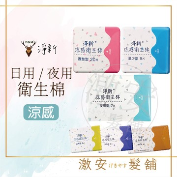 淨新 涼感衛生棉∣15.5cm 19cm 24cm 28cm 33cm 41cm∣護墊x量少x日用x夜用x加長x超長