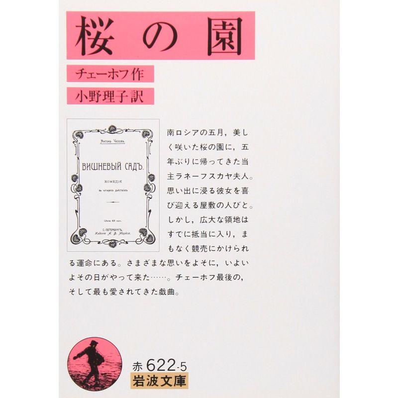 桜の園 (岩波文庫 赤 622-5)