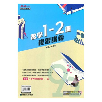 康軒國中麻辣1-2冊複習講義數學