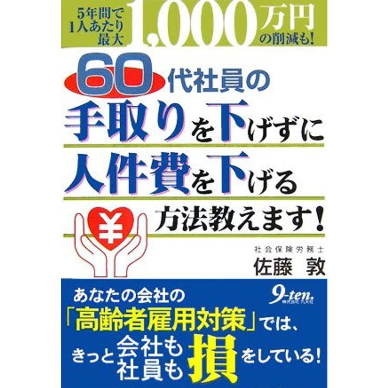 60代社員の手取りを下げずに人件費を下げる方法教えます?5年間で1人あたり最大1,000万円の削減も