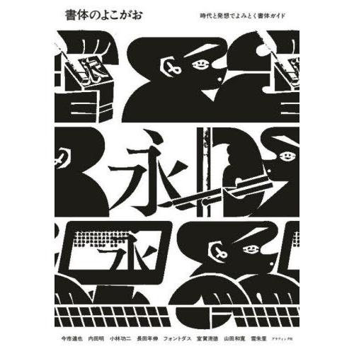 書体のよこがお 時代と発想でよみとく書体ガイド