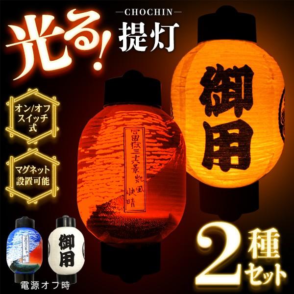 送料無料/定形外 LEDちょうちん 2個セット 弓張 提灯 吊り/手持ち/マグネット設置OK 和風 インテリア 雑貨 ライト 間接照明 おしゃれ S◇  光る提灯2種セット LINEショッピング