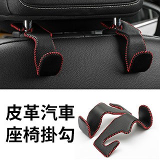 車用椅背掛勾 新一代 汽皮革車掛勾/椅背頭枕掛架(2入)