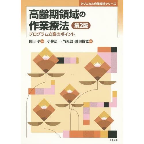 高齢期領域の作業療法 第2版 プログラム立案のポイント