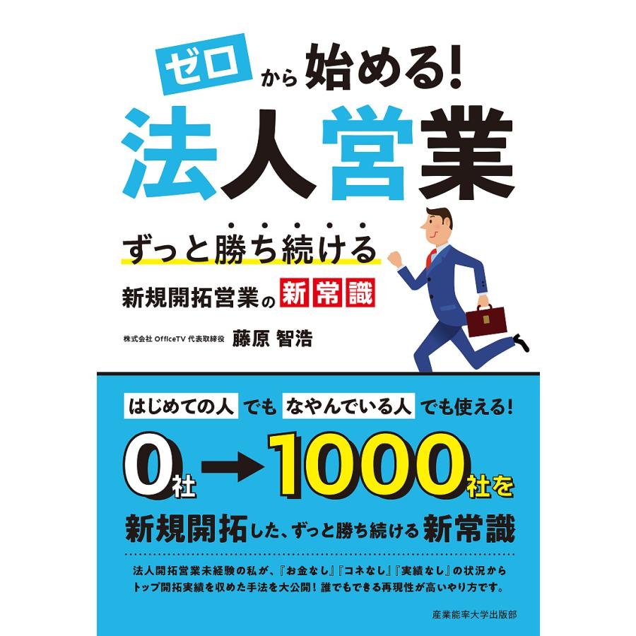 ゼロから始める 法人営業 ずっと勝ち続ける新規開拓営業の新常識