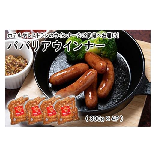 ふるさと納税 沖縄県 浦添市 ババリアウインナー6cm (300g x 4p)