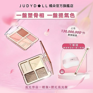 【送禮首選】Judydoll橘朵高光修容盤腮紅高光盤組合 立體修顔提氣色 啞光填充凹陷體量膨脹元氣鼻影陰影珠光腮紅膏