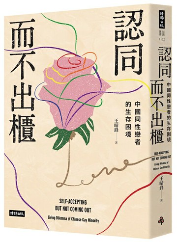 認同而不出櫃：中國同性戀者的生存困境