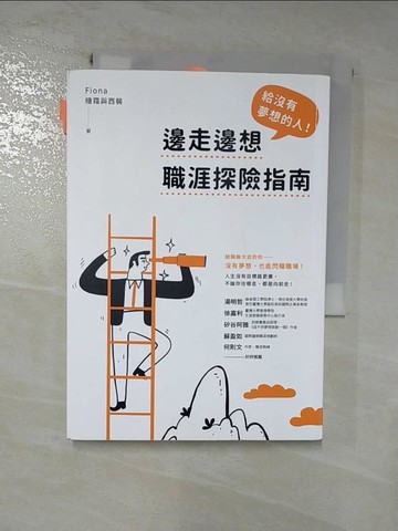 【書寶二手書T6／財經企管_RQC】給沒有夢想的人！邊走邊想職涯探險指南_Fiona（糖霜與西裝）
