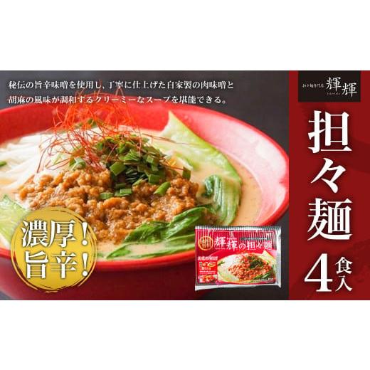 ふるさと納税 青森県 八戸市 担々麺 専門店 輝輝(てるてる)の担々麺 4食入り レシピ付き