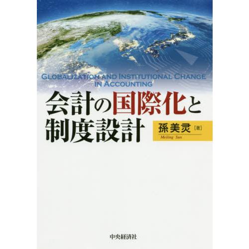 会計の国際化と制度設計