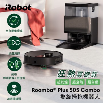 美國iRobot Roomba Plus 505 Combo 全能熱旋風延邊掃拖機器人 總代理保固1＋1年_廠商直送