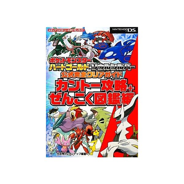 ポケットモンスター ハートゴールド ソウルシルバー公式完全クリアガイド カントー攻略 ぜんこく図鑑編 元宮秀介 ワンナップ 編著 通販 Lineポイント最大get Lineショッピング