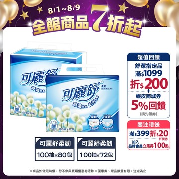 【Scott 可麗舒】柔韌抽取衛生紙 100抽x80包 / 100抽x72包 (箱購)