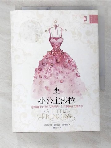 【書寶二手書T9／翻譯小說_A6E】小公主莎拉_法蘭西絲.霍奇森.伯內特作; 聞翊均譯