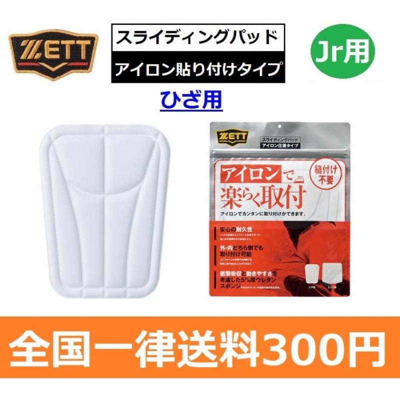 ZETT ゼット 野球ユニフォームパンツ用 ジュニアひざ用衝撃吸収圧着