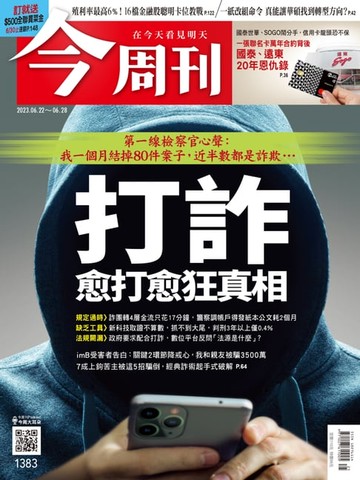 【電子書】《今周刊第1383期 打詐 愈打愈狂真相》