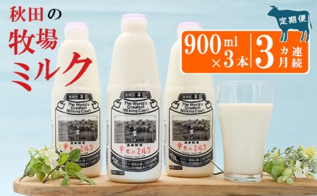 土田牧場 幸せのミルク（ジャージー 牛乳）3ヶ月 定期便 900ml×3本