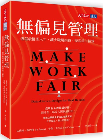 無偏見管理：遴選最優秀人才，減少職場糾紛，提高員工績效