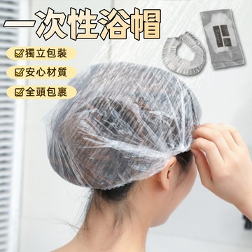 浴帽一次性 浴帽 拋棄式浴帽 鬆緊浴帽 加厚耐用 一次性浴帽 透明浴帽 浴帽防水 延展性強 防水浴帽 洗澡帽 獨立包裝