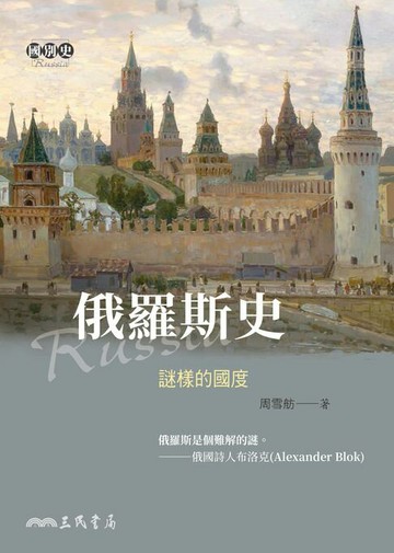 【電子書】俄羅斯史：謎樣的國度
