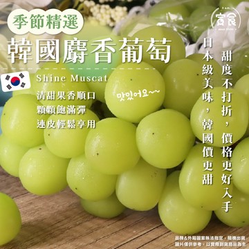【寅食3 a.m.】韓國麝香葡萄禮盒500g/串/盒(附提袋)