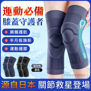 日本膝蓋關節護膝帶 半月板髕骨運動保護套 老寒腿保暖套 兩只裝