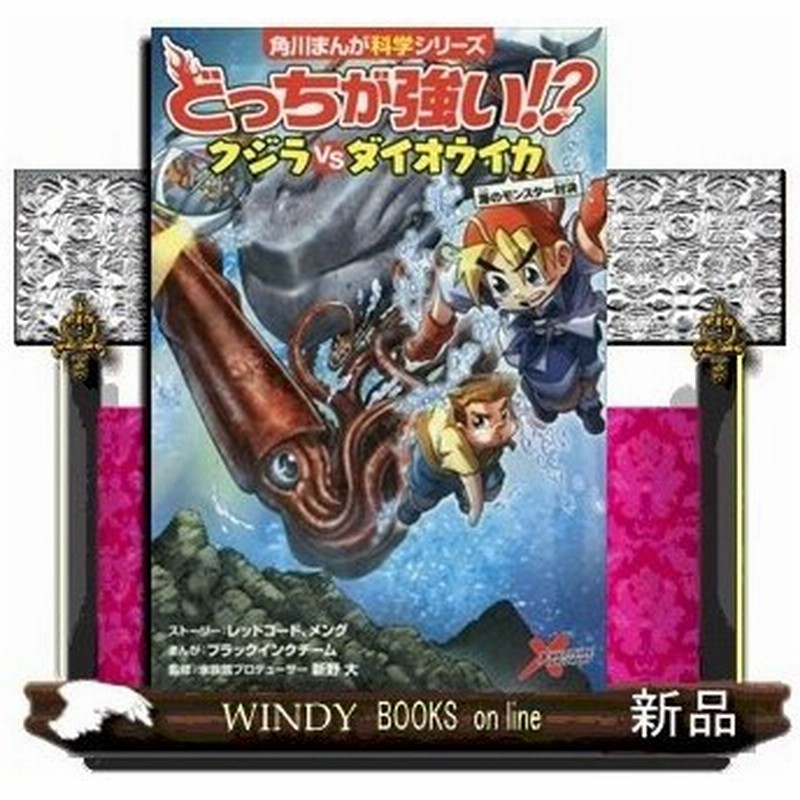 どっちが強い クジラvsダイオウイカ 海のモンスター対決 角川まんが学習シリーズ レッドコード 通販 Lineポイント最大0 5 Get Lineショッピング