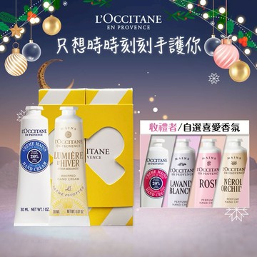 【歐舒丹】🫶手護雙星禮盒 (收禮者任選香氛)🫶 (護手霜x2+禮盒) 『LINE禮物獨家組合』🎁交換禮物🎅聖誕禮物