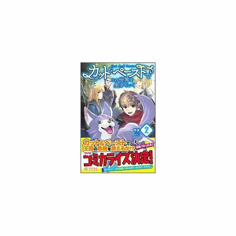 カット ペーストでこの世界を生きていく ２ 咲夜 通販 Lineポイント最大0 5 Get Lineショッピング